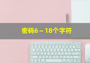 密码6～18个字符