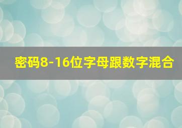 密码8-16位字母跟数字混合