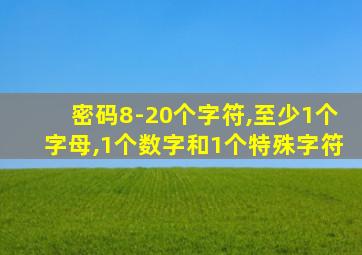 密码8-20个字符,至少1个字母,1个数字和1个特殊字符