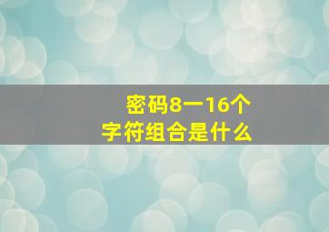 密码8一16个字符组合是什么