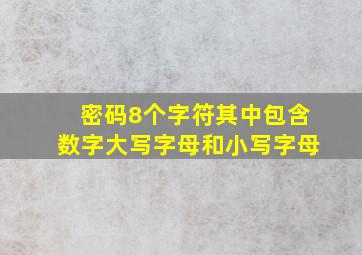 密码8个字符其中包含数字大写字母和小写字母