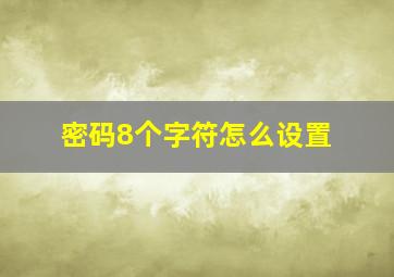 密码8个字符怎么设置