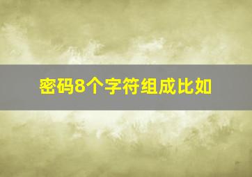 密码8个字符组成比如