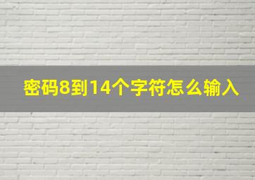 密码8到14个字符怎么输入