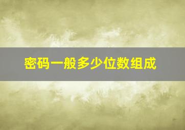 密码一般多少位数组成