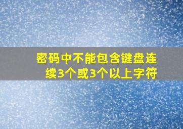 密码中不能包含键盘连续3个或3个以上字符