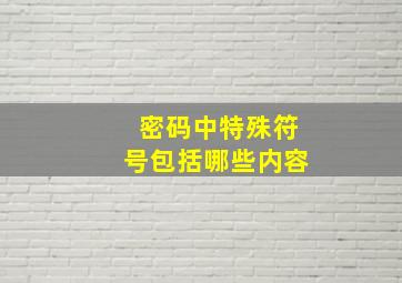 密码中特殊符号包括哪些内容