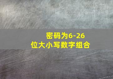 密码为6-26位大小写数字组合