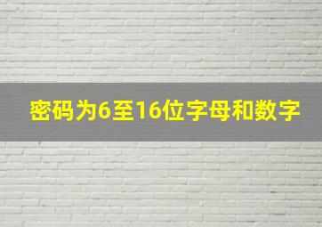 密码为6至16位字母和数字