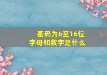 密码为6至16位字母和数字是什么