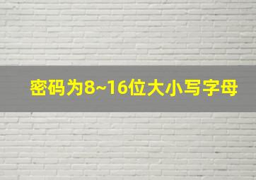 密码为8~16位大小写字母