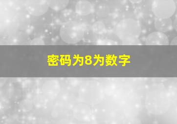 密码为8为数字