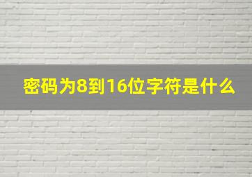 密码为8到16位字符是什么