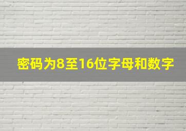 密码为8至16位字母和数字