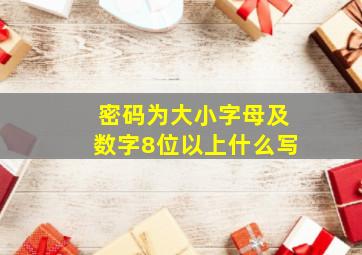 密码为大小字母及数字8位以上什么写