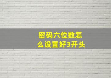 密码六位数怎么设置好3开头