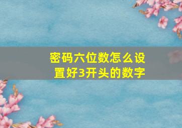 密码六位数怎么设置好3开头的数字