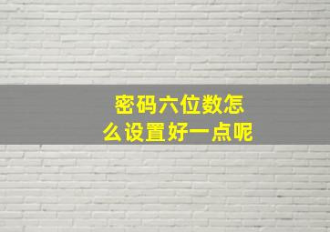 密码六位数怎么设置好一点呢