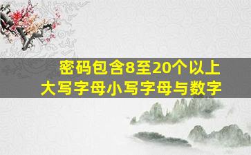 密码包含8至20个以上大写字母小写字母与数字