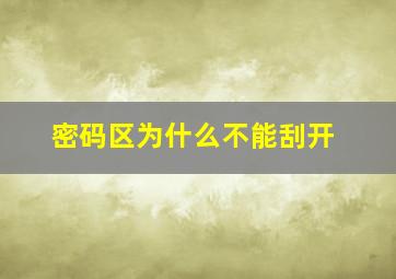 密码区为什么不能刮开