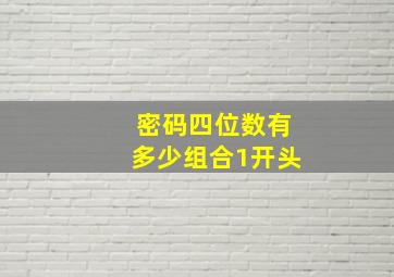 密码四位数有多少组合1开头