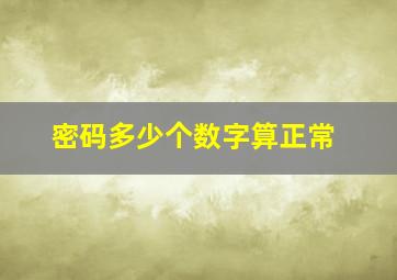 密码多少个数字算正常