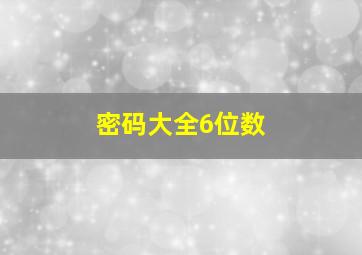 密码大全6位数