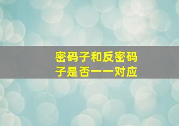 密码子和反密码子是否一一对应