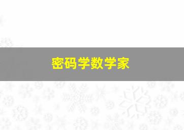 密码学数学家