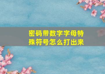 密码带数字字母特殊符号怎么打出来