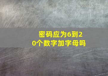 密码应为6到20个数字加字母吗