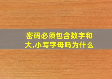 密码必须包含数字和大,小写字母吗为什么