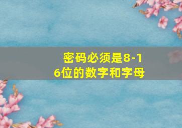 密码必须是8-16位的数字和字母