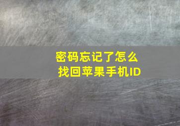 密码忘记了怎么找回苹果手机ID