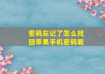 密码忘记了怎么找回苹果手机密码呢