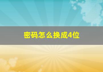 密码怎么换成4位