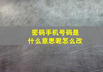 密码手机号码是什么意思呢怎么改