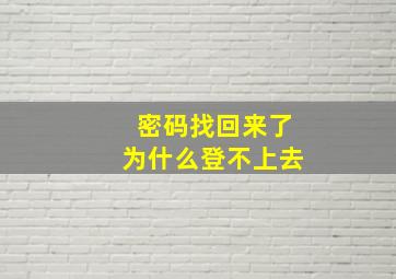 密码找回来了为什么登不上去