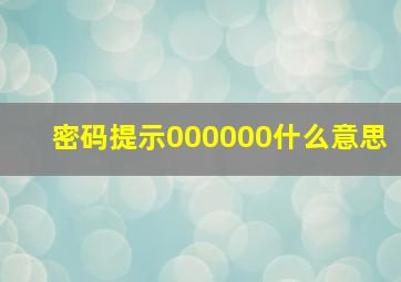 密码提示000000什么意思