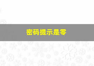 密码提示是零