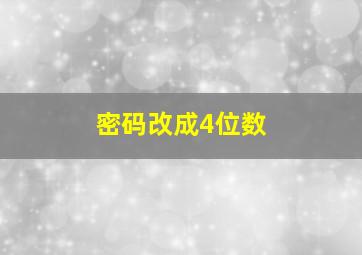 密码改成4位数