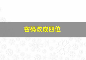 密码改成四位