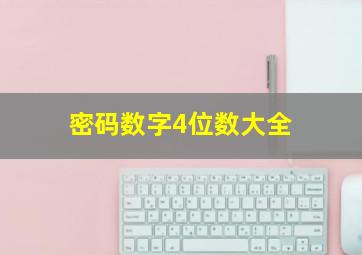 密码数字4位数大全