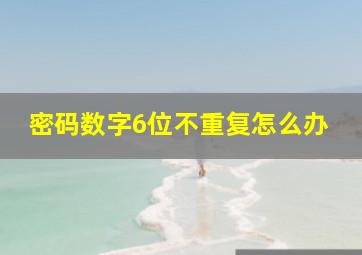 密码数字6位不重复怎么办