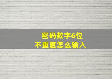 密码数字6位不重复怎么输入