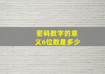 密码数字的意义6位数是多少