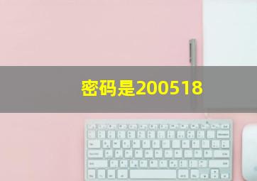 密码是200518