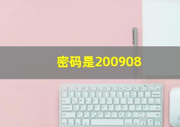 密码是200908