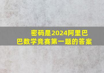 密码是2024阿里巴巴数学竞赛第一题的答案