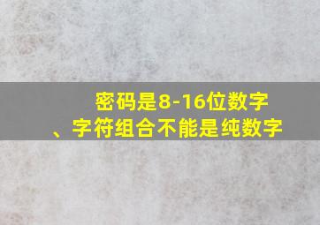 密码是8-16位数字、字符组合不能是纯数字